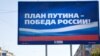 Если народ спросить: "План Путина" - это победа России?", можно получить неожиданные ответы, считают оппозиционеры