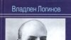 «Достоинство книги Логинова — мастерская работа с источниками, особенно мемуарными, самыми выигрышными литературно, но и самыми опасными»