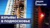 Взрывы в Подмосковье