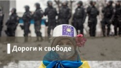 Дороги к свободе. Российские медиа и Украина 