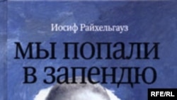 Художественный руководитель театра «Школа современной пьесы» Иосиф Райхельгауз названием своей книги сделал цитату из чеховской «Чайки»