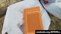 Кніга Ўладзімера Арлова «Імёны Свабоды» з сэрыі «Бібліятэка Свабоды».