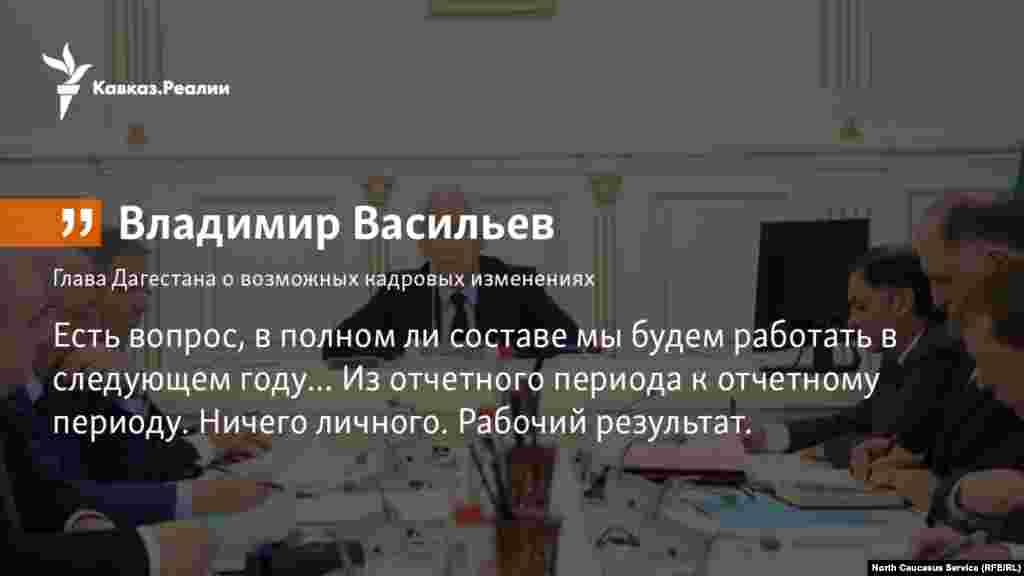 25.12.2017 //&nbsp;Врио главы Дагестана Владимир Васильев намерен принимать отчет от руководителей ведомств и министерств так же, как дети сдают ЕГЭ.&nbsp;