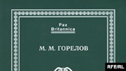 М. М. Горелов «Датское и нормандское завоевания Англии в XI веке», Pax Britannica, «Алетейя», М. 2007 год