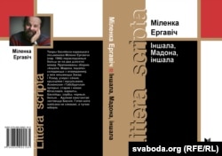 Вокладка кнігі Міленкі Ергавіча “Іншала, Мадона, іншала” (Выд. З.Колас)