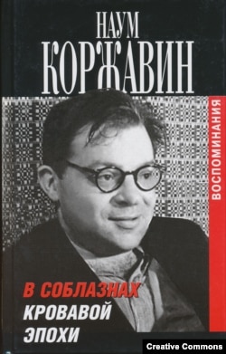 Воспоминания Наума Коржавина, том первый. Москва, Захаров, 2007