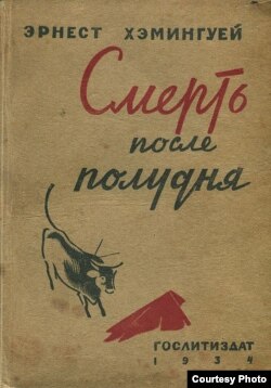 Первая книга Хемингуэя на русском языке. "Перевод первого переводческого коллектива". Составитель, редактор и автор предисловия – Иван Кашкин. Тираж – 8000 экземпляров