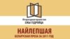 Шорт-ліст літаратурнай прэміі імя Ежы Гедройца абвесьцяць 7-га лютага