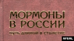 Сергей Антоненко «Мормоны в России. Путь длиной в столетие», «Родина», М. 2007 год