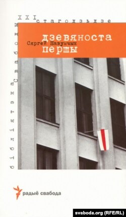 Кніга Сяргея Навумчыка "Дзевяноста першы"