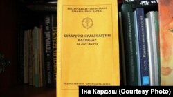 Беларускі праваслаўны каляндар. Бібліятэка Яўгена Орды ў Чарнігаве