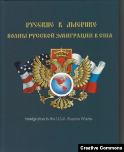 Книга-альбом “Русские в Америке”.