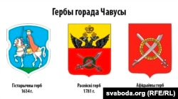 Два гістарычныя гербы Чавусаў і сучасны. Зьлева — часоў Магдэбурскага права: сьвяты Марцін. Па цэнтры — часоў Расейскай імпэрыі. Справа — сучасны.