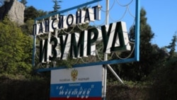 Въезд на территорию пансионата «Изумруд» в Севастополе