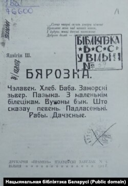 Вокладка зборніка апавяданьняў Ядвігіна Ш. «Бярозка». 1912 г. Нацыянальная бібліятэка Беларусі