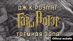 Джоан Роўлінг. «Гары Потэр і таемная заля». Пераклад з ангельскай Алены Пятровіч. Менск, выдавец Андрэй Янушкевіч, 2020