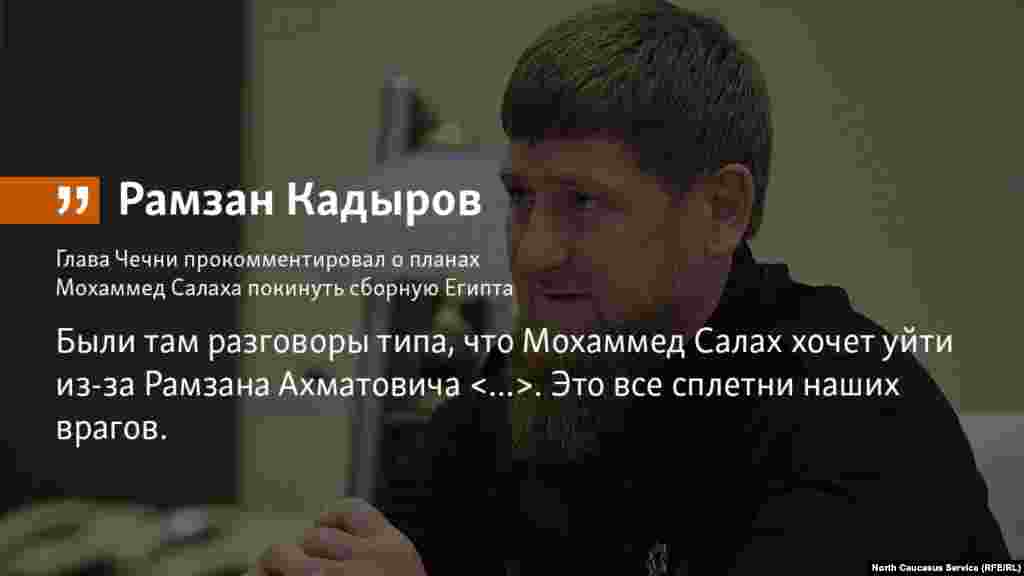 27.06.2018 //&nbsp; Глава Чечни Рамзан Кадыров прокомментировал слухи о том, что Моххамед Салах готов покинуть сборную Египта.