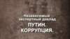 В Гагарине московские оппозиционеры активно распространяли доклад "Путин. Коррупция"