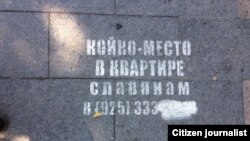 Объявление на одной из улиц Москвы: «Койко-место в квартире славянам».