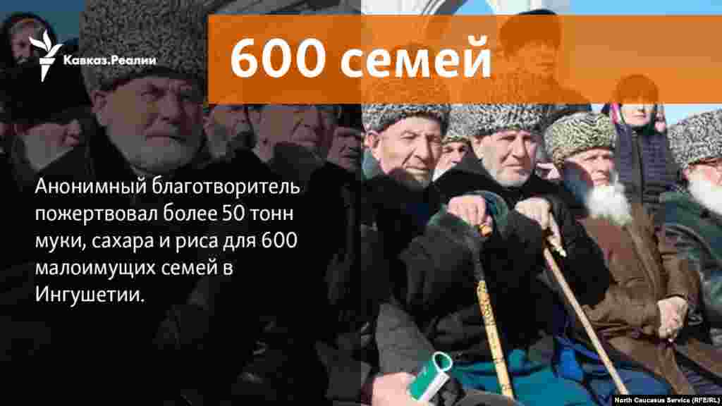 22.01.2018 //&nbsp;Анонимный благотворитель пожертвовал более 50 тонн муки, сахара и риса для 600 малоимущих семей в Ингушетии.