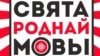 Фэстываль «Сьвята роднай мовы». Поўная праграма