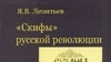 В монографии Ярослава Леонтьева рассматриваются история левоэсеровского движения и одного из наиболее ярких идейных течений революционной России