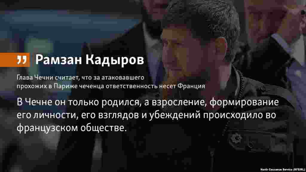 14.05.2018 //&nbsp;Глава Чечни считает, что за атаковавшего прохожих в Париже чеченца ответственность несет Франция.