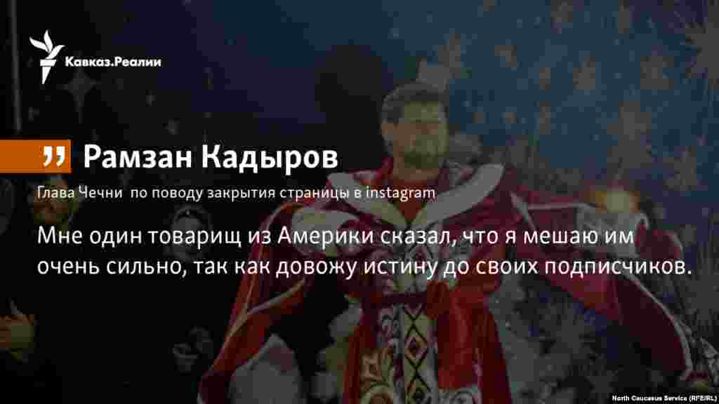 29.12.2017 // Глава Чечни Рамзан Кадыров уверен, что его страницы в соициальных сетях закрыты из-за огромной популярности в США.