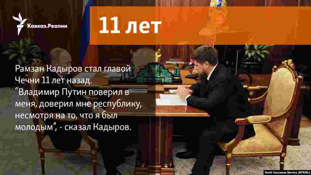 16.02.2018 //&nbsp;Рамзан Кадыров стал главой Чечни 11 лет назад.