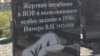 Помнік савецкаму дывэрсанту нелегальна ўсталявалі ў Ляхавіцкім раёне