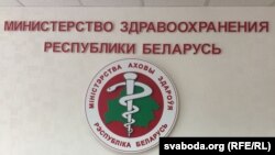 Сымболіка Міністэрства здароўя Беларусі, якое запрасіла выступіць на смэмінары Вольгу Філістовіч. Ілюстрацыйнае фота