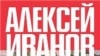 "Роман посвящен событиям XV века, истории последнего древнерусского княжества, которое было на территории нынешней Пермской области и называлось Пермь Великая — Чердынь"