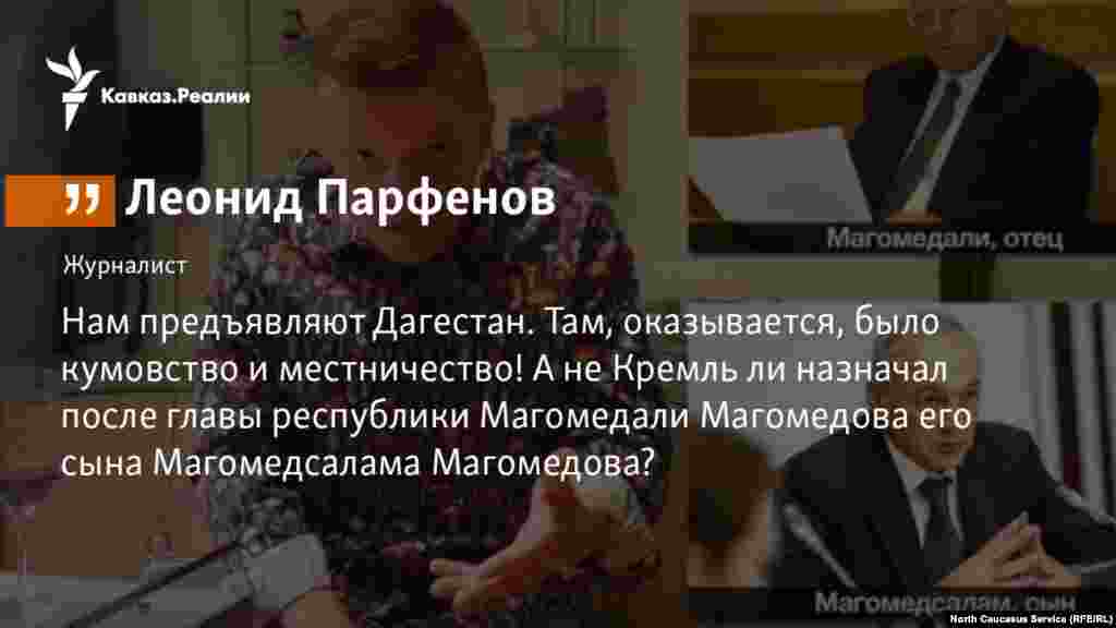 21.02.2018 // Российский журналист Леонид Парфенов прокомментировал антикоррупционную кампанию в Дагестане.