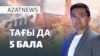 Бес бала өртенді, алапат дауыл соқты, журналистер сотталды – AzatNEWS | 11.10.2024