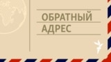 Обложка подкаста "Обратный адрес"