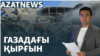 Газадағы жарылыс, АЭС-ке қарсылық, көшпенділер ойыны – AzatNEWS | 10.09.2024