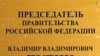 Журналисты шутят, что на новой должности Владимир Путин сохранил свои президентские привычки