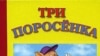 Представление сказки «Три поросенка», по словам председателя участковой избирательной комиссии Людмилы Райченко, готовили целый месяц