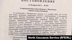 Правда, имя А. Кадырова указано в постановлении с ошибкой