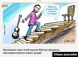 Қўшиқчининг орзуси карикатурага мавзу бўлди