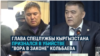 «Мне пришлось принять решение о ликвидации. Ради государства». Глава ГКНБ КР признается, как приказал убить «вора в законе»