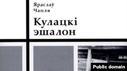 Belarus - book "Kulaks' Train" of Jaraslau Chaplya, Minsk, 27Jun2008