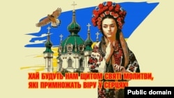 "Пусть будут нам святым щитом молитвы, которые приумножат веру в сердцах". Плакат Юрия Неросика