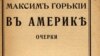 Обложка книги очерков «В Америке». Берлин, Издательство Ивана Ладыжникова, 1906