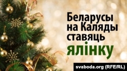 Belarus - banner Christmas tree