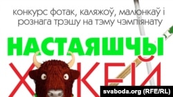 «Настаяшчы хакей!» Узоры малюнкаў на конкурс