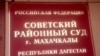 Советский районный суд в Махачкале