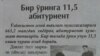 Олийгоҳдаги битта ўрин учун 11,5 абитуриент