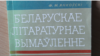 Ратуйма беларускае вымаўленьне ад тоўстага языка! Да 100-годзьдзя Фёдара Янкоўскага