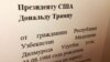 Ўзбекистон адлия тизимидан адолат топмаган собиқ ИИБ бошлиғи Дональд Трампга мактуб ëзди